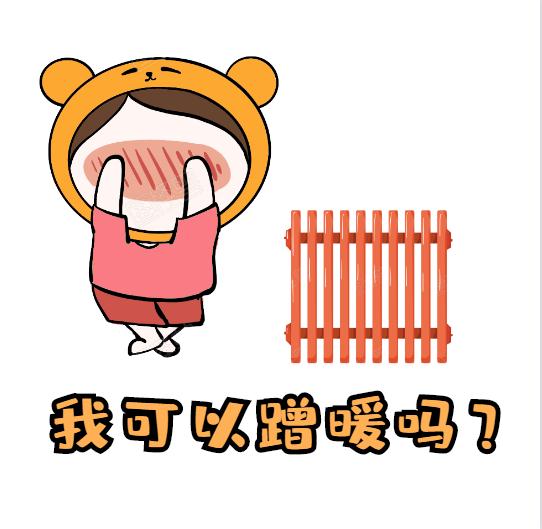 卫浴散热器-蹭暖是什么意思呢?蹭暖需要什么条件?